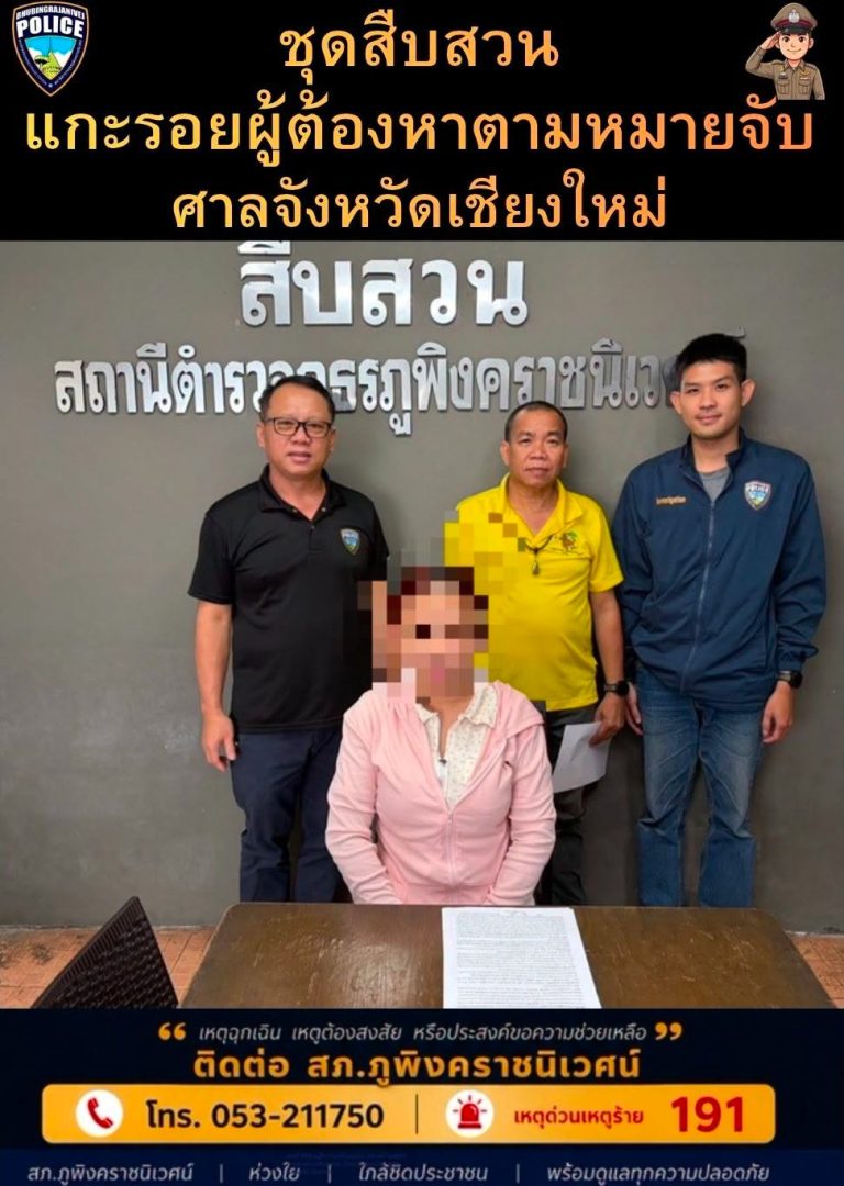 สืบสวน สภ.ภูพิงคราชนิเวศน์ แกะรอยตามหมายจับศาลจังหวัดเชียงใหม่