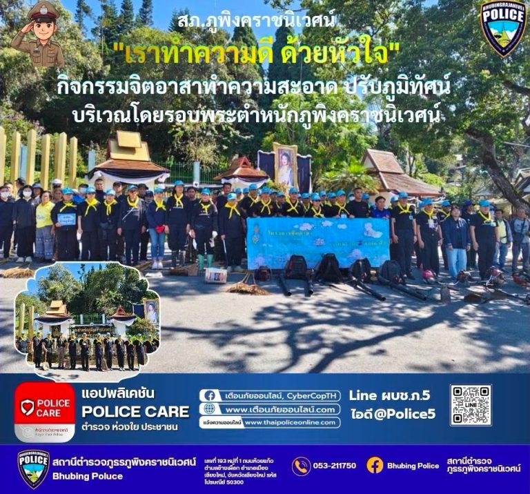 วันที่  14 กันยายน  2569 เวลา 09.00 น. ภายใต้การอำนวยการของ  พ.ต.อ.สิโณทัย ลิลิตธรรม  ผกก.สภ.ภูพิงคราชนิเวศน์  มอบหมายให้  พ.ต.ท.เกียรติศักดิ์ ผัดก๋า  รอง ผกก.ป.สภ.ภูพิงคราชนิเวศน์  พ.ต.ท.เจษฎา พันธุ์แก้ว  สวป.(ชส.)สภ.ภูพิงคราชนิเวศน์ พร้อม ชุดตำรวจจิตอาสา  สภ.ภูพิงคราชนิเวศน์ จัดกิจกรรมจิตอาสา “เราทำความดี ด้วยหัวใจ ” ทำความสะอาด พัฒนา ปรับภูมิทัศน์โดยรอบ ณ บริเวณ พระตำหนักภูพิงคราชนิเวศน์ ต.สุเทพ อ.เมือง จ.เชียงใหม่