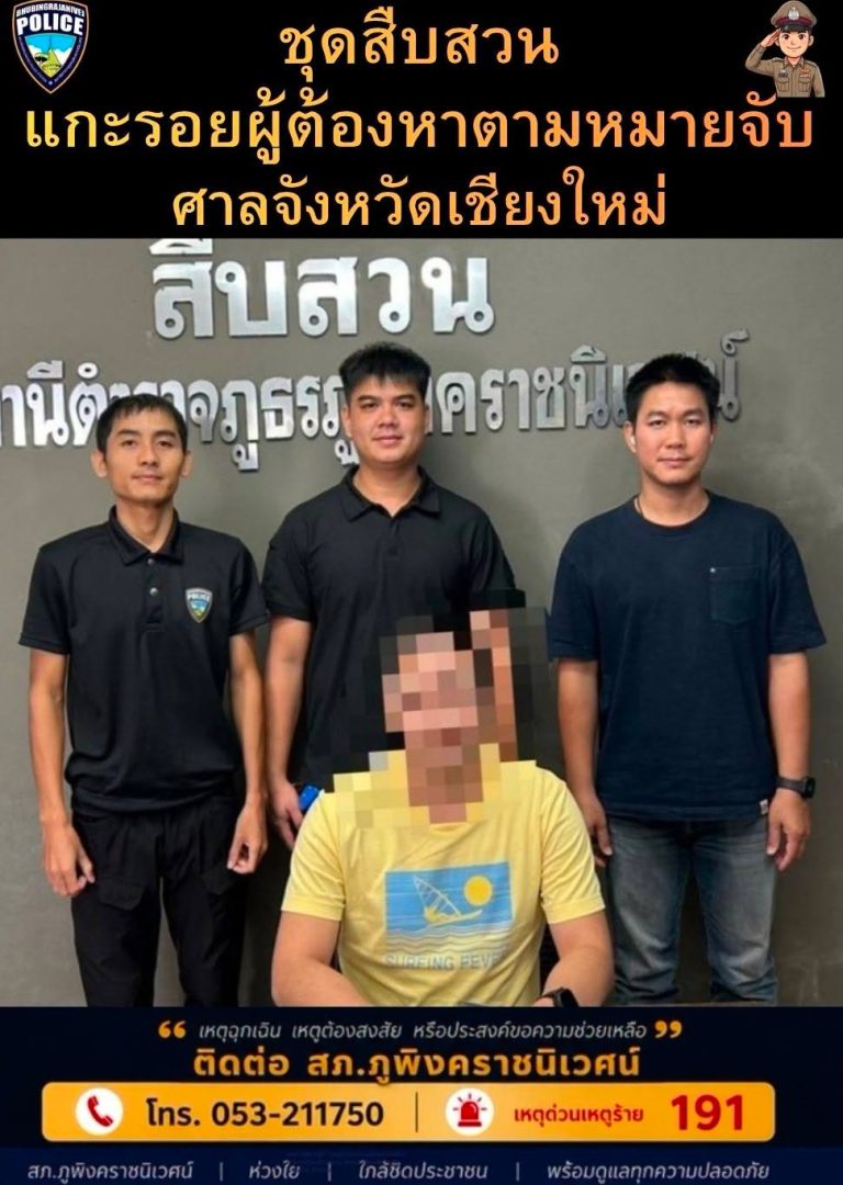 💁สืบสวน สภ.ภูพิงคราชนิเวศน์  แกะรอยตามหมายจับศาลจังหวัดเชียงใหม่