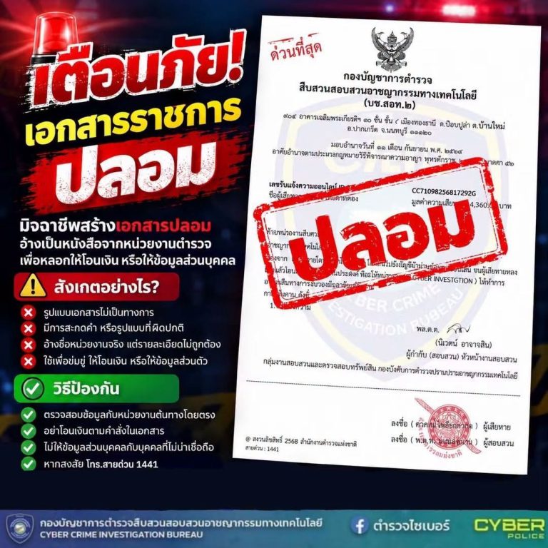 🚨เตือนภัย! ระวังเอกสารปลอม มิจฉาชีพแอบอ้างเป็นเจ้าหน้าที่ หลอกให้โอนเงิน