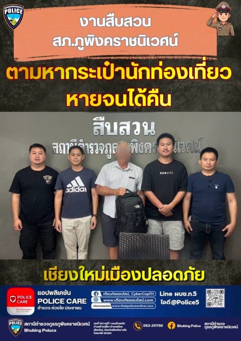 👮‍♂️ชุดสืบสวน สภ.ภูพิงคราชนิเวศน์ ติดตาม กระเป๋าเดินทาง ของนักท่องเที่ยวที่หาย