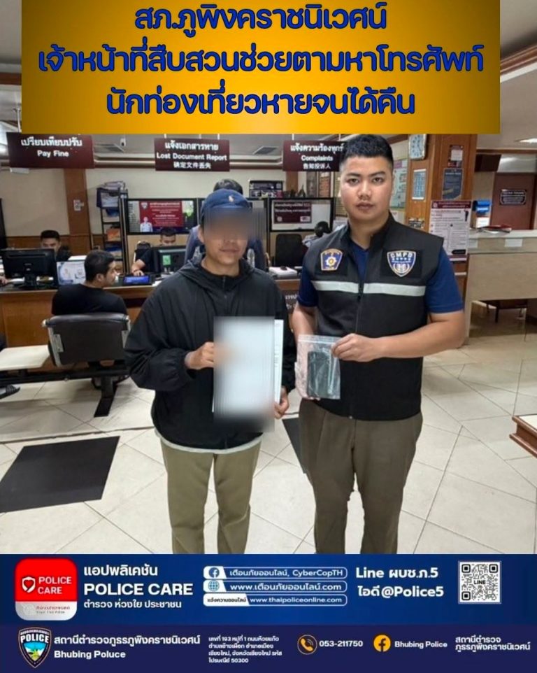👮‍♂️ ชุดสืบสวน สภ.ภูพิงคราชนิเวศน์ ติดตามโทรศัพท์มือถือของนักท่องเที่ยวที่หล่นหาย