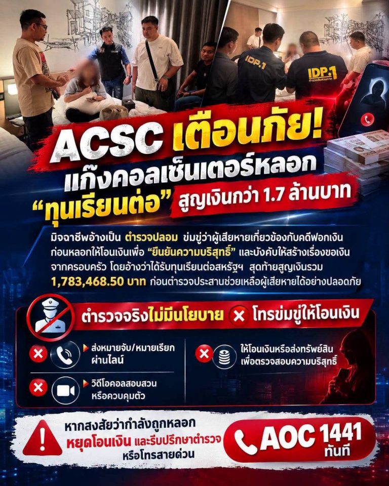 🚨เตือนภัย ศูนย์ต่อต้านการฉ้อโกงออนไลน์​ (ACSC) ช่วยเพิ่มเหยื่อหญิงสาวถูกแก๊งคอลเซ็นเตอร์ลวงให้ กุเรื่องหลอกพ่อแม่ว่าได้ทุนเรียนต่ออเมริกา ก่อนบังคับโอนเงินกว่า 1.7 ล้านบาท