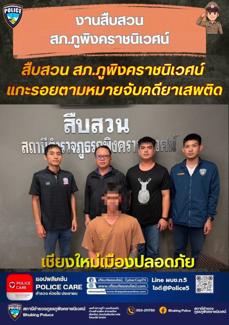 สืบสวน สภ.ภูพิงคราชนิเวศน์ แกะรอยตามหมายจับคดียาเสพติด
