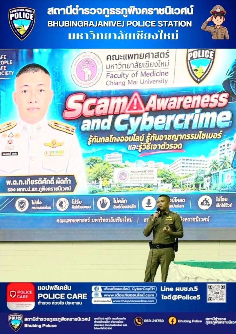 วันที่ 17 กันยายน 2569 เวลา 13.00 – 16.00 น. โดยการอำนวยการขอ พ.ต.อ.สิโณทัย ลิลิตธรรม  ผกก.สภ.ภูพิงคคราชนิเวศน์ มอบหมายให้ พ.ต.ท.เกียรติศักดิ์ ผัดก๋า  รอง ผกก.ป.สภ.ภูพิงคคราชนิเวศน์ พ.ต.ท.เจษฎา พันธุ์แก้ว  สวป.(ชส.)สภ.ภูพิงคคราชนิเวศน์ ร.ต.อ.โชติชญาน์ อุตตะมะ  รอง สว.(สอบสวน.) สภ.ภูพิงคคราชนิเวศน์ เป็นวิทยากรให้ความรู้เกี่ยวกับเรื่อง Scam & Cybercrime