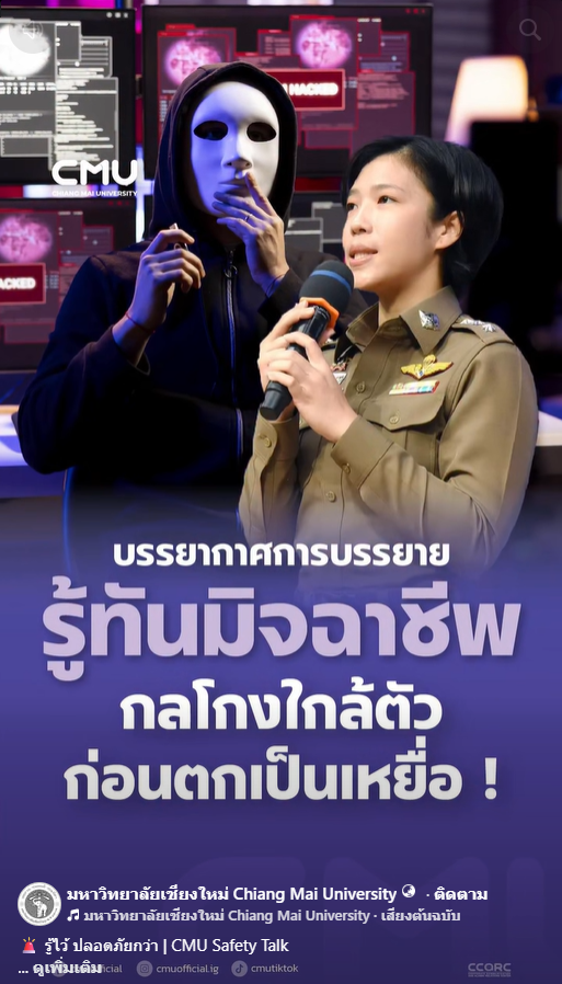 🚨 รู้ไว้ ปลอดภัยกว่า | CMU Safety Talk